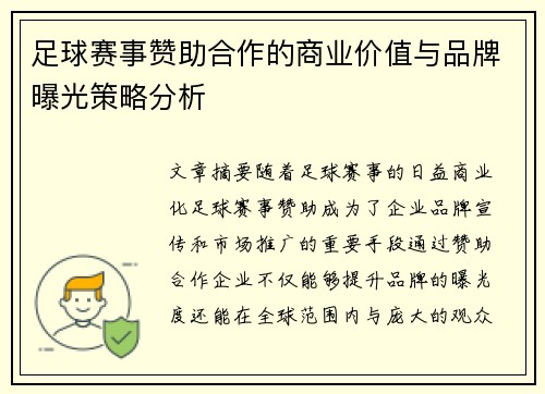 足球赛事赞助合作的商业价值与品牌曝光策略分析