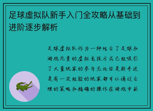 足球虚拟队新手入门全攻略从基础到进阶逐步解析