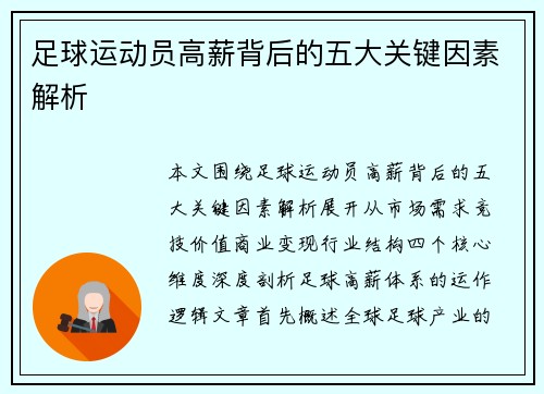 足球运动员高薪背后的五大关键因素解析
